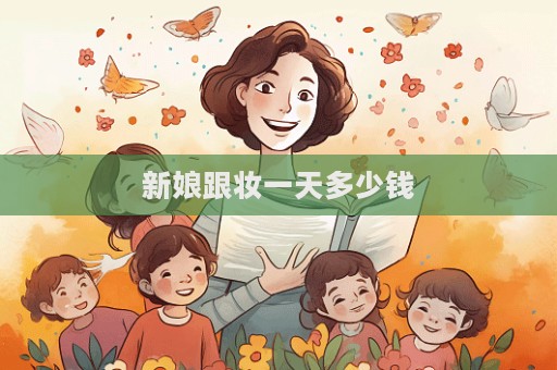 新娘跟妝一天多少錢(qián)