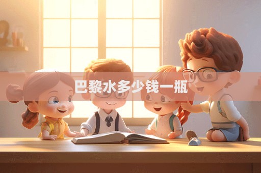 巴黎水多少錢(qián)一瓶