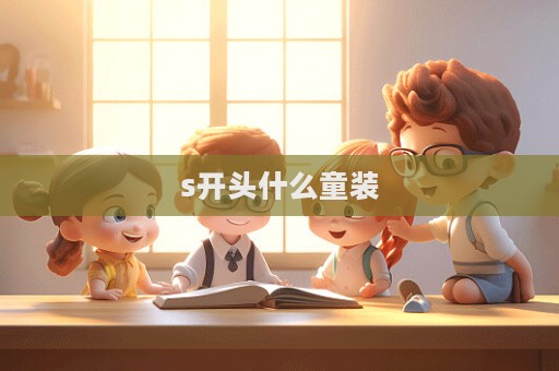 s開頭什么童裝