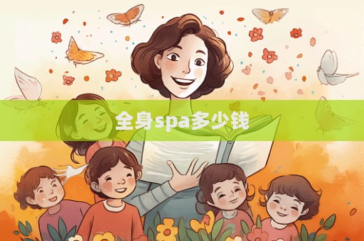 全身spa多少錢