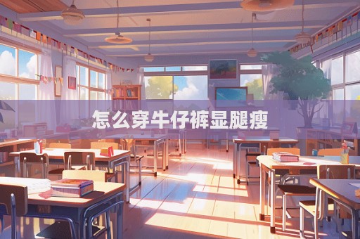 怎么穿牛仔褲顯腿瘦  第1張