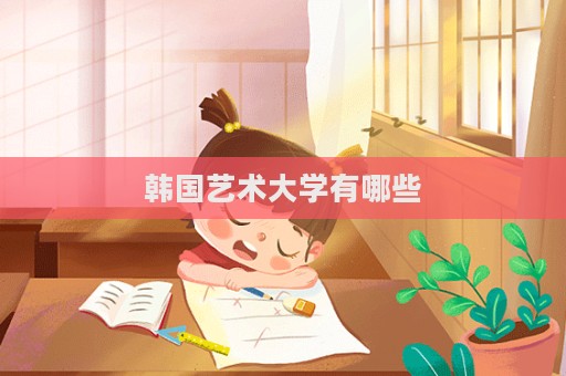 韓國藝術大學有哪些