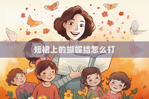 短裙上的蝴蝶結怎么打
