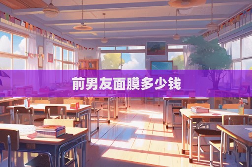 前男友面膜多少錢