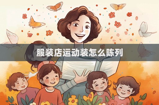 服裝店運動裝怎么陳列