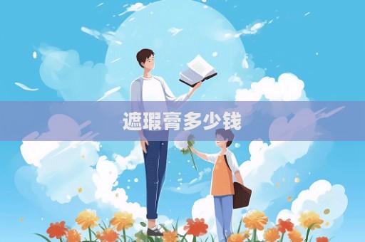 遮瑕膏多少錢
