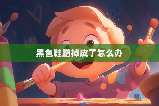 黑色鞋蹭掉皮了怎么辦