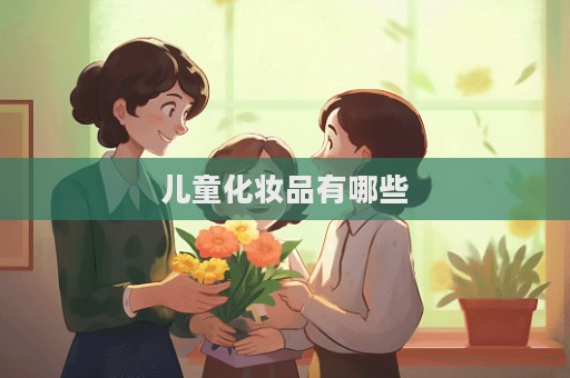 兒童化妝品有哪些