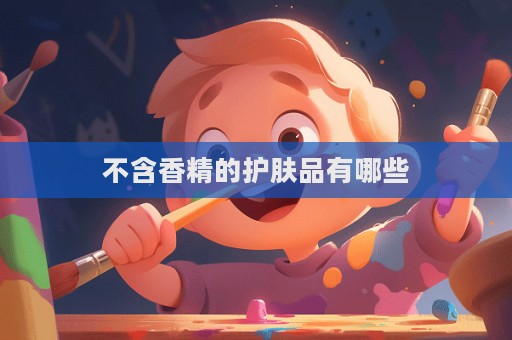 不含香精的護膚品有哪些