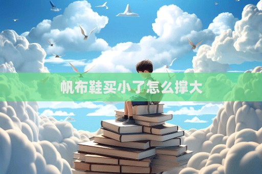 帆布鞋買小了怎么撐大