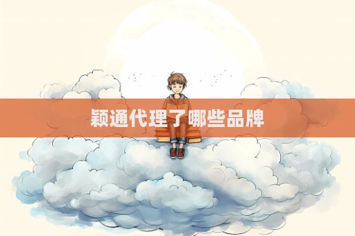 穎通代理了哪些品牌