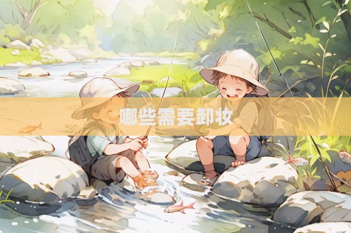 哪些需要卸妝