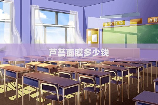 蘆薈面膜多少錢