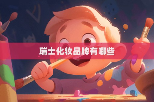 瑞士化妝品牌有哪些