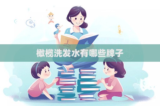 橄欖洗發水有哪些牌子