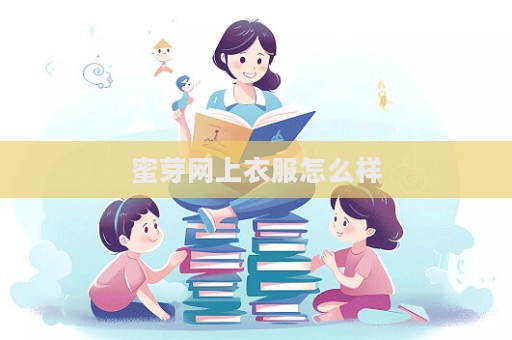 蜜芽網(wǎng)上衣服怎么樣