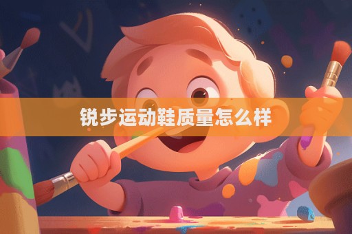 銳步運動鞋質量怎么樣