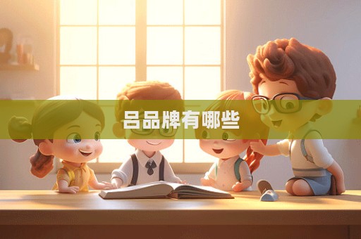 呂品牌有哪些