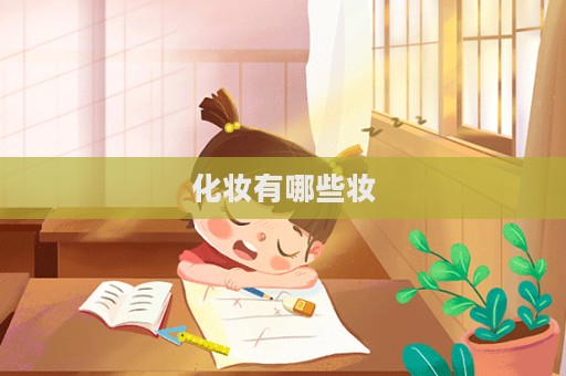 化妝有哪些妝