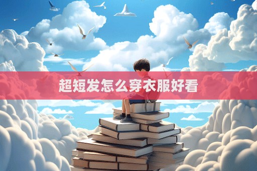 超短發怎么穿衣服好看