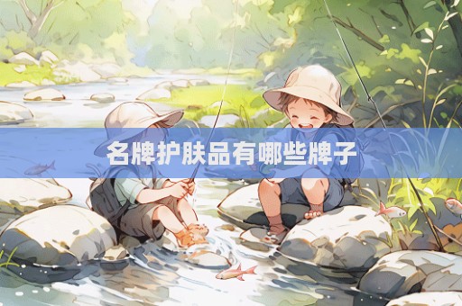 名牌護膚品有哪些牌子