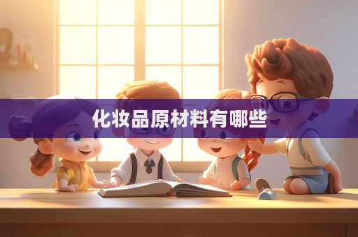 化妝品原材料有哪些