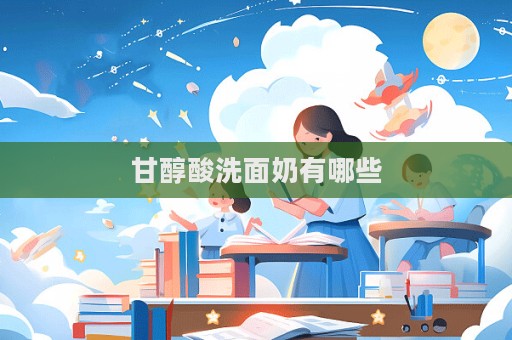 甘醇酸洗面奶有哪些