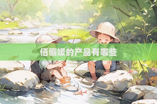佰儷媛的產(chǎn)品有哪些