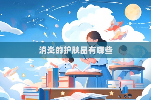 消炎的護(hù)膚品有哪些