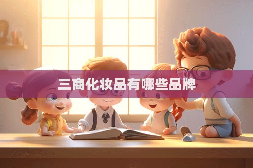 三商化妝品有哪些品牌