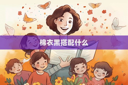 棉衣黑搭配什么
