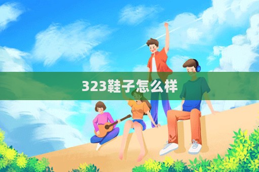 323鞋子怎么樣  第1張