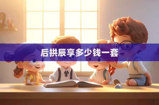 后拱辰享多少錢一套
