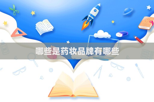 哪些是藥妝品牌有哪些