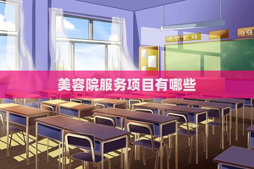 美容院服務項目有哪些