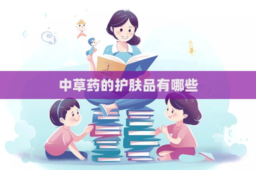 中草藥的護膚品有哪些