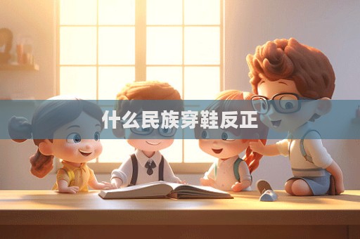 什么民族穿鞋反正