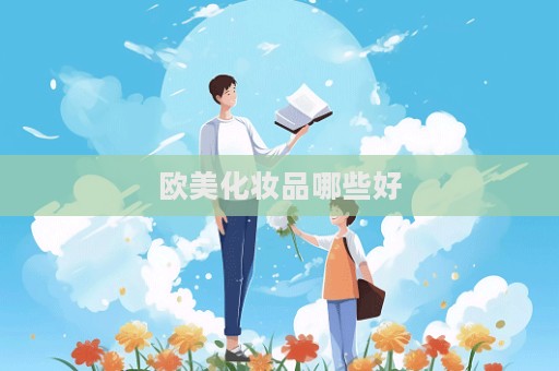 歐美化妝品哪些好