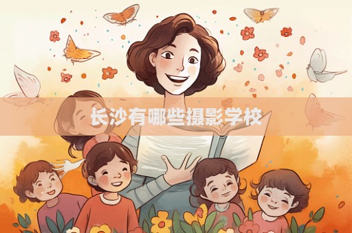 長沙有哪些攝影學校