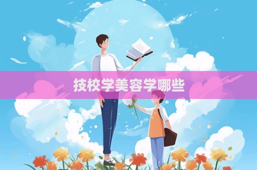 技校學美容學哪些