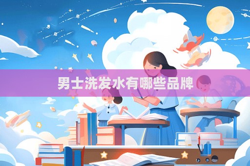 男士洗發水有哪些品牌