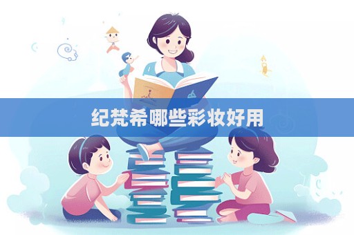 紀(jì)梵希哪些彩妝好用