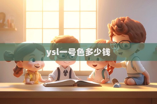 ysl一號色多少錢