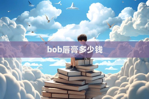 bob唇膏多少錢