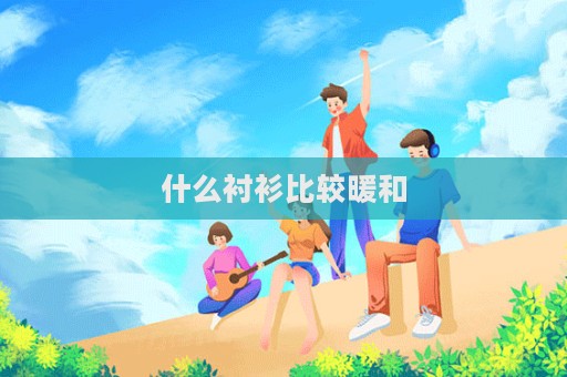 什么襯衫比較暖和