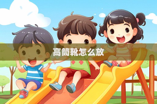 高筒靴怎么放