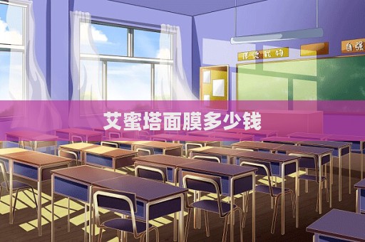艾蜜塔面膜多少錢