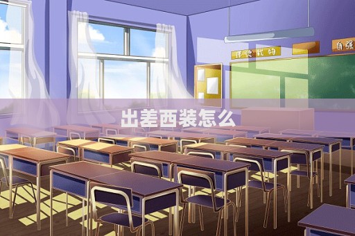 出差西裝怎么