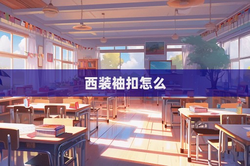 西裝袖扣怎么