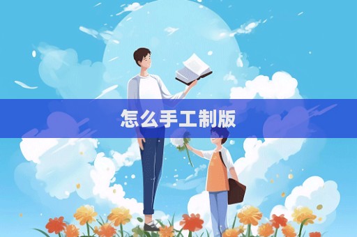 怎么手工制版